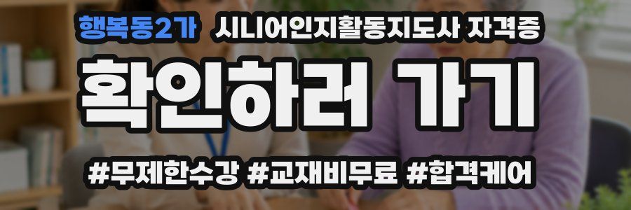 행복동2가 시니어인지활동지도사 자격증