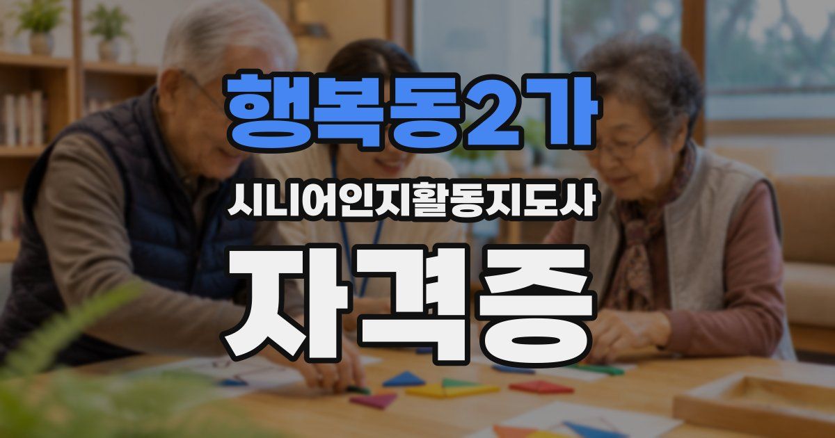 행복동2가 시니어인지활동지도사 자격증