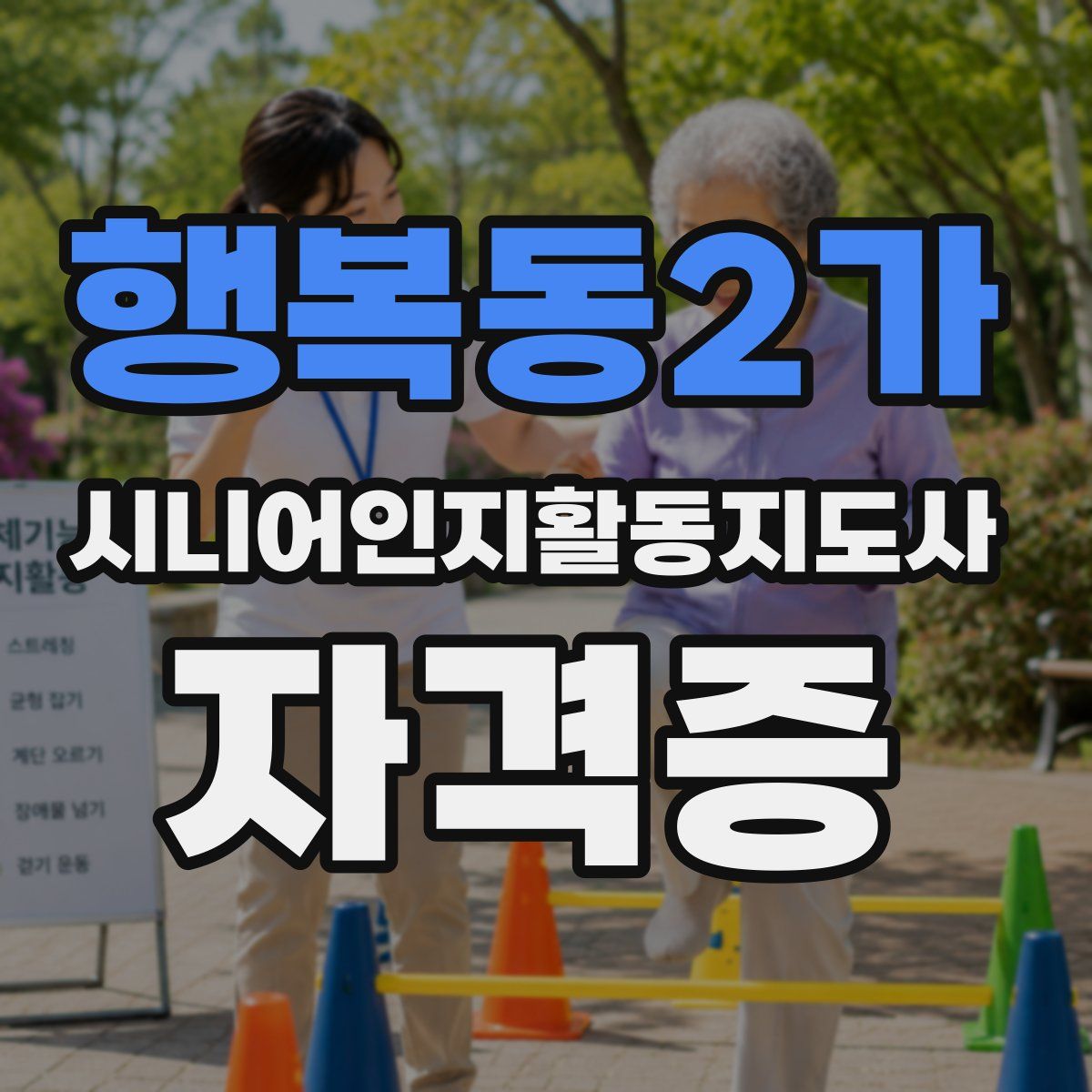 행복동2가 시니어인지활동지도사 자격증