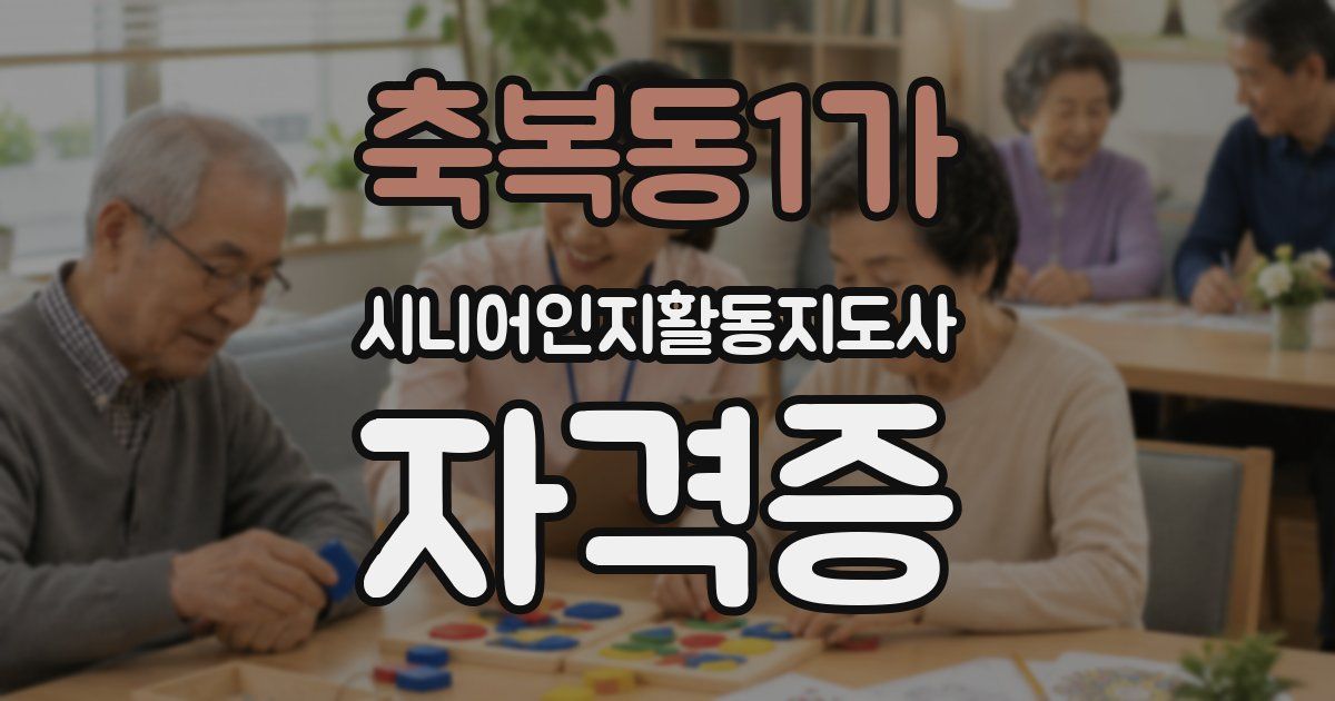 축복동1가 시니어인지활동지도사 자격증