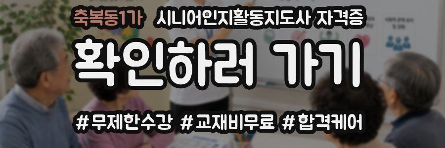 축복동1가 시니어인지활동지도사 자격증