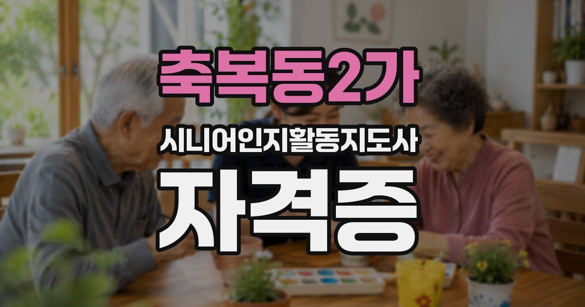 축복동2가 시니어인지활동지도사 자격증