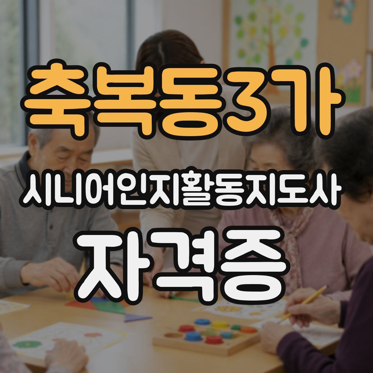 축복동3가 시니어인지활동지도사 자격증