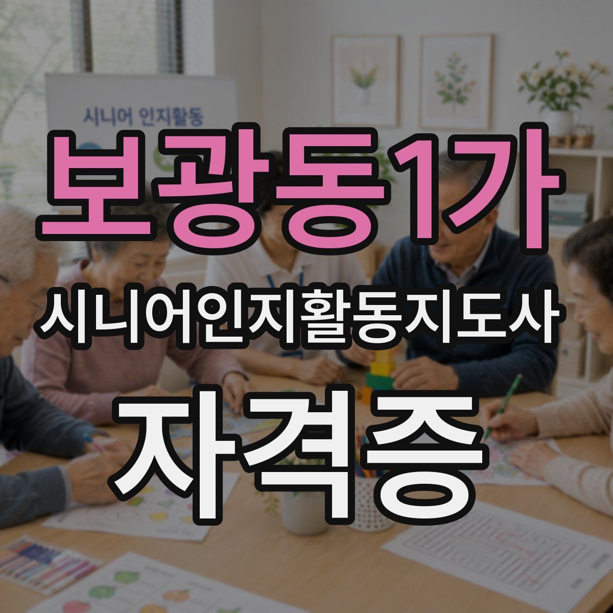 보광동1가 시니어인지활동지도사 자격증