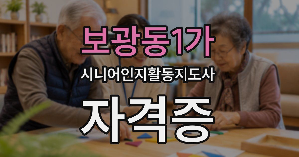 보광동1가 시니어인지활동지도사 자격증