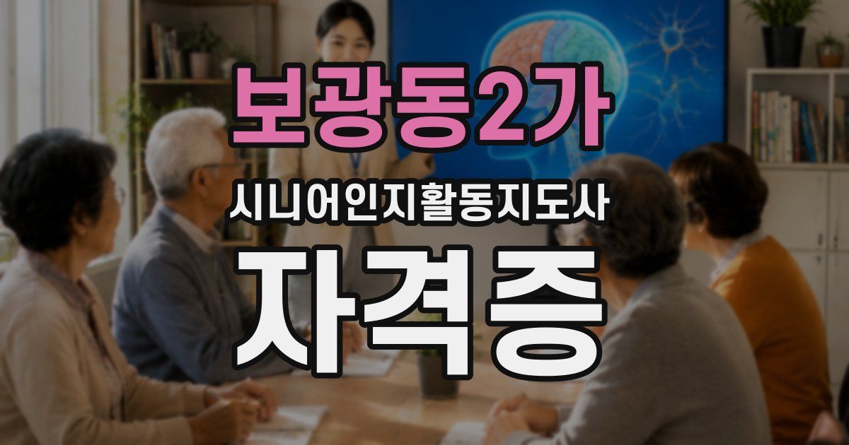 보광동2가 시니어인지활동지도사 자격증