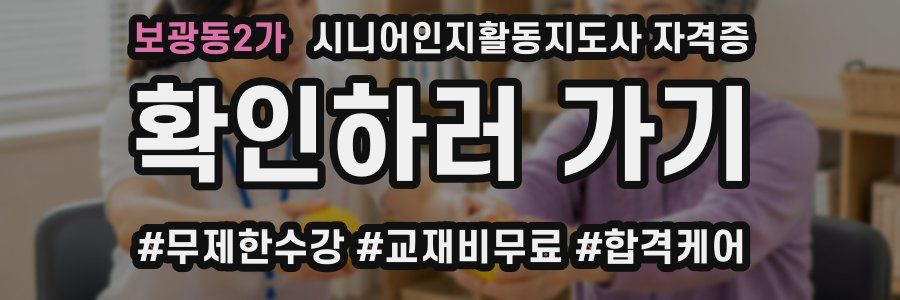 보광동2가 시니어인지활동지도사 자격증
