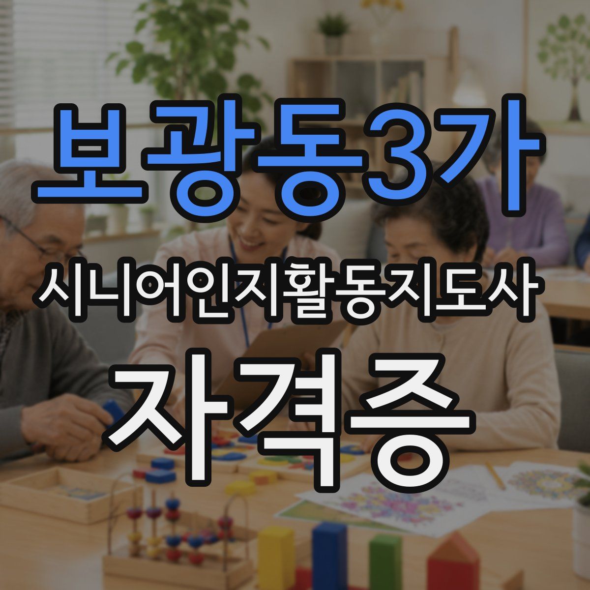 보광동3가 시니어인지활동지도사 자격증