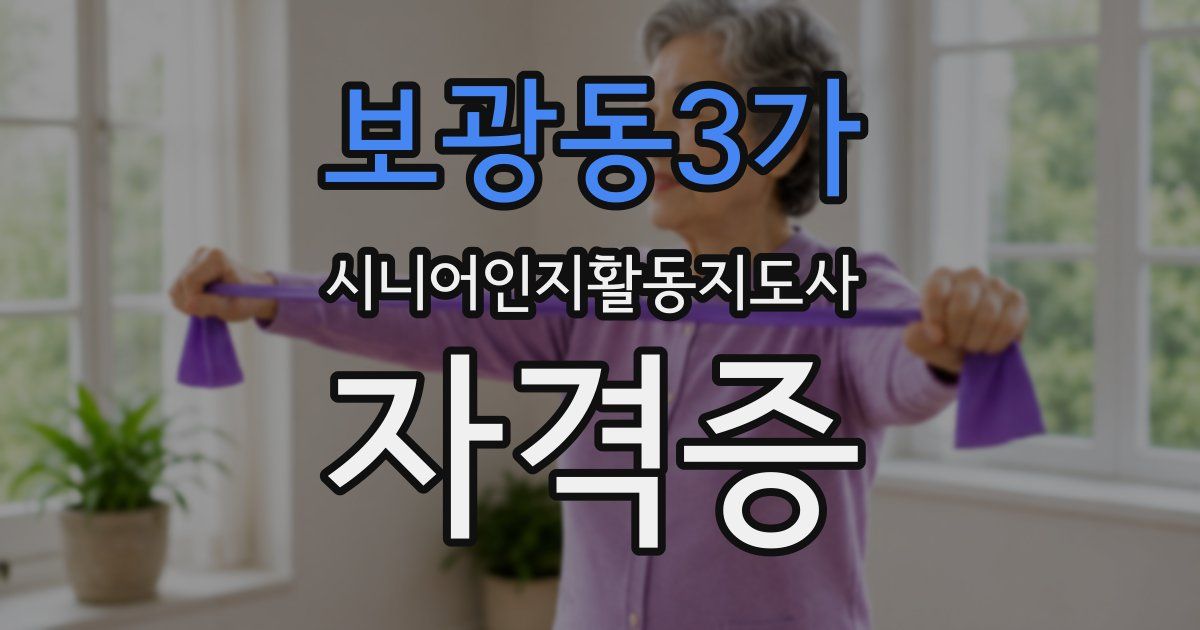 보광동3가 시니어인지활동지도사 자격증