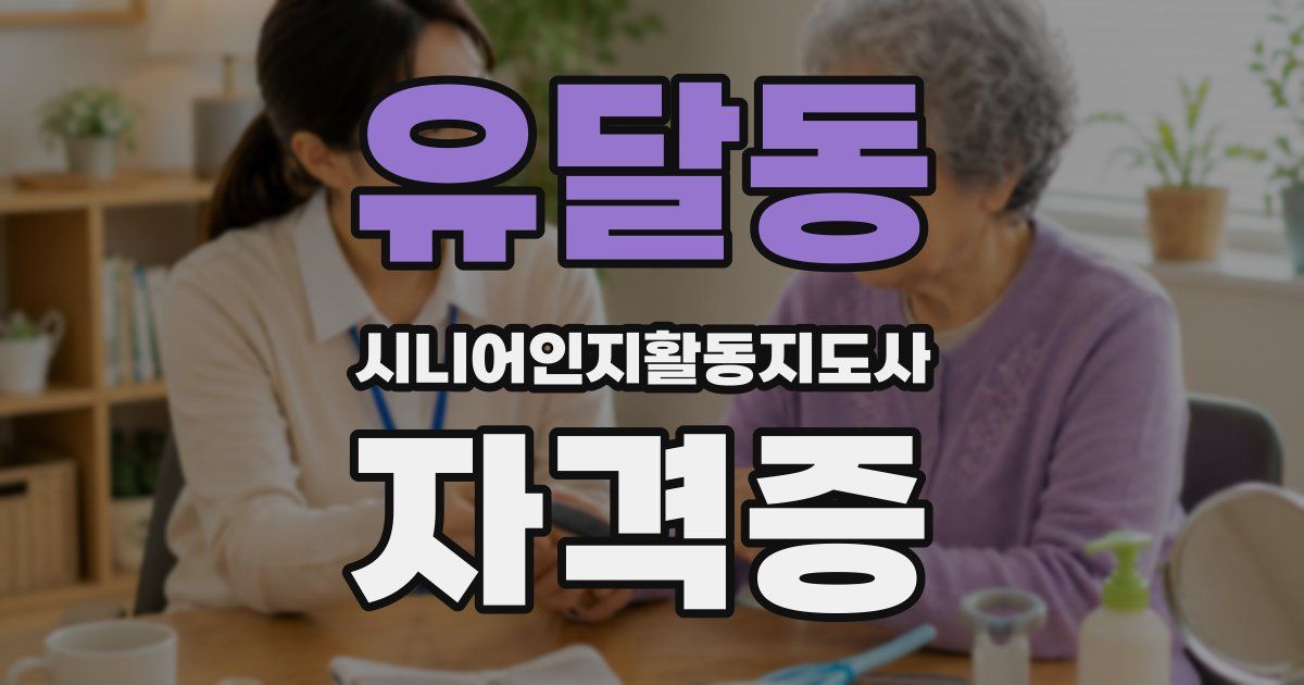 유달동 시니어인지활동지도사 자격증
