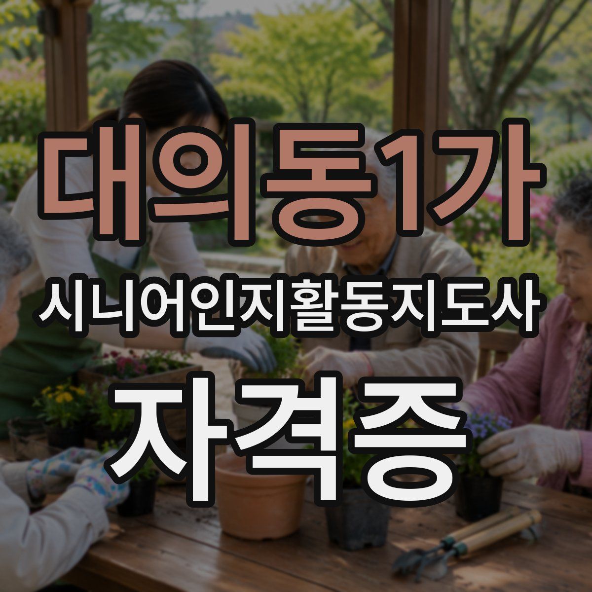대의동1가 시니어인지활동지도사 자격증