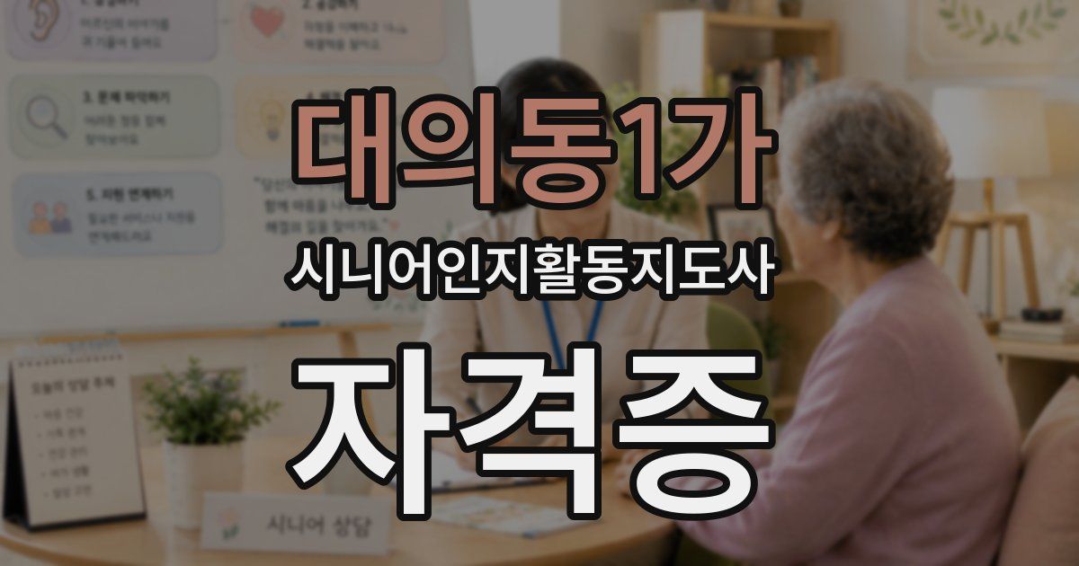 대의동1가 시니어인지활동지도사 자격증