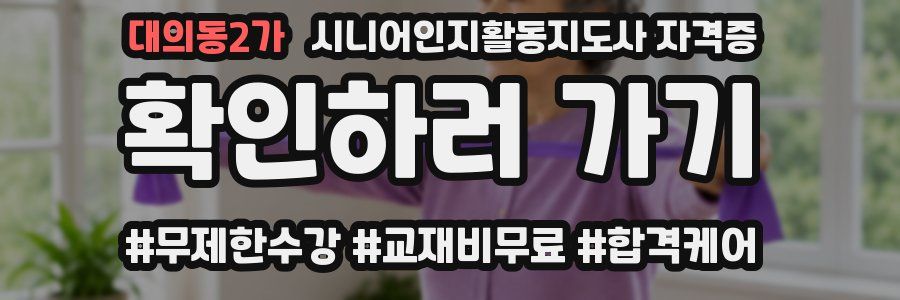 대의동2가 시니어인지활동지도사 자격증