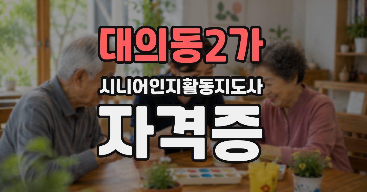 대의동2가 시니어인지활동지도사 자격증