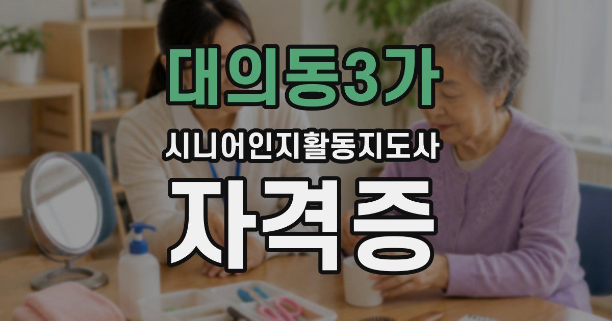 대의동3가 시니어인지활동지도사 자격증