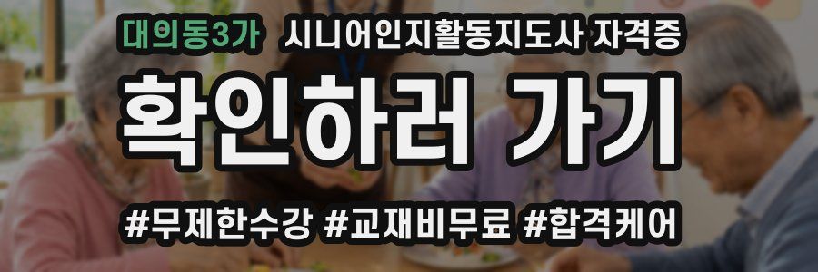 대의동3가 시니어인지활동지도사 자격증
