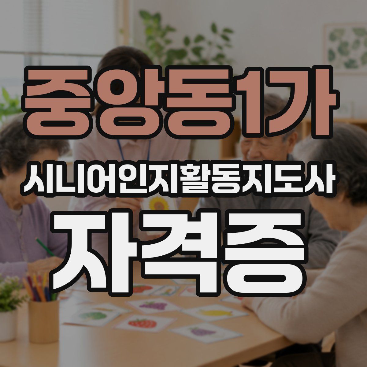 중앙동1가 시니어인지활동지도사 자격증