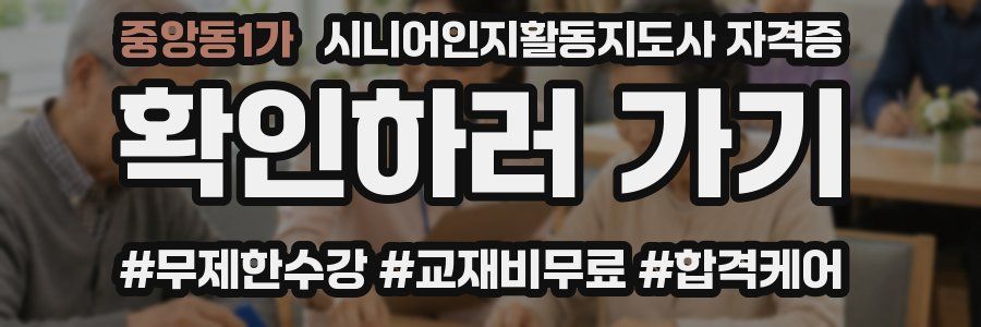 중앙동1가 시니어인지활동지도사 자격증