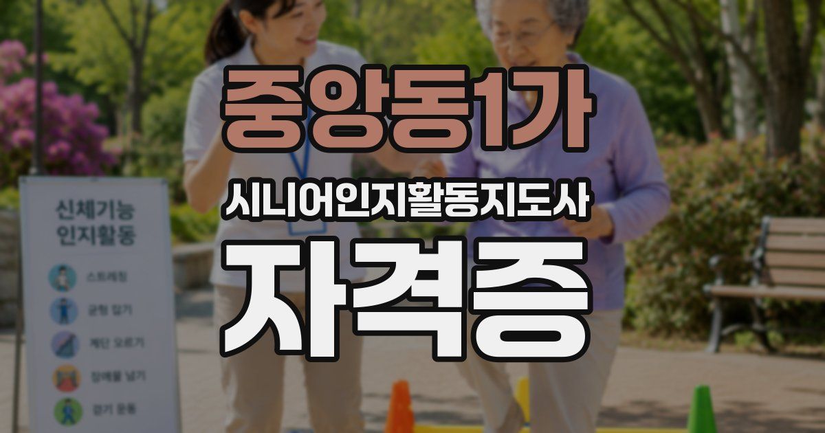 중앙동1가 시니어인지활동지도사 자격증