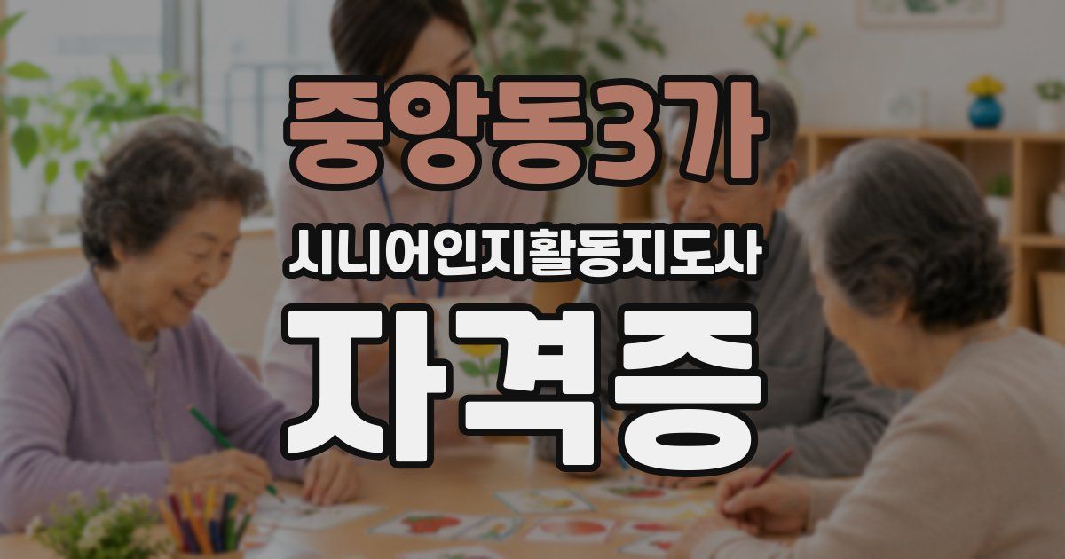 중앙동3가 시니어인지활동지도사 자격증