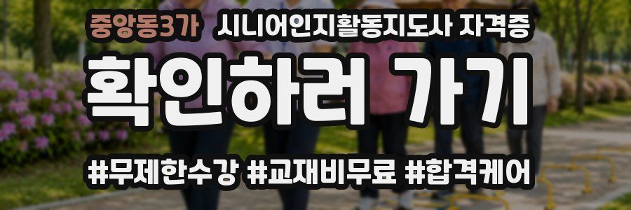 중앙동3가 시니어인지활동지도사 자격증