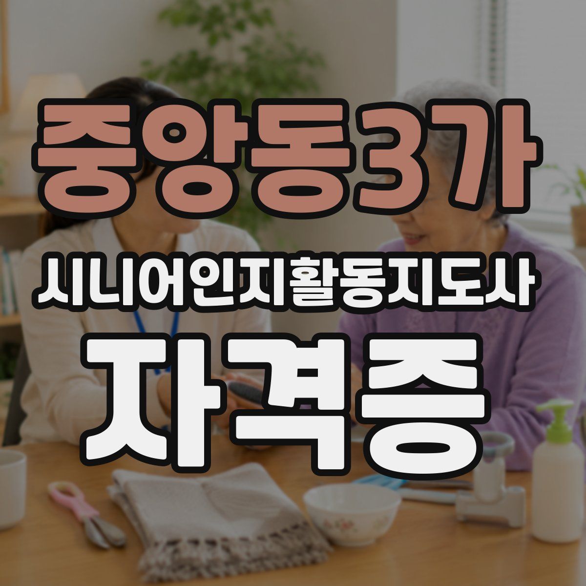 중앙동3가 시니어인지활동지도사 자격증