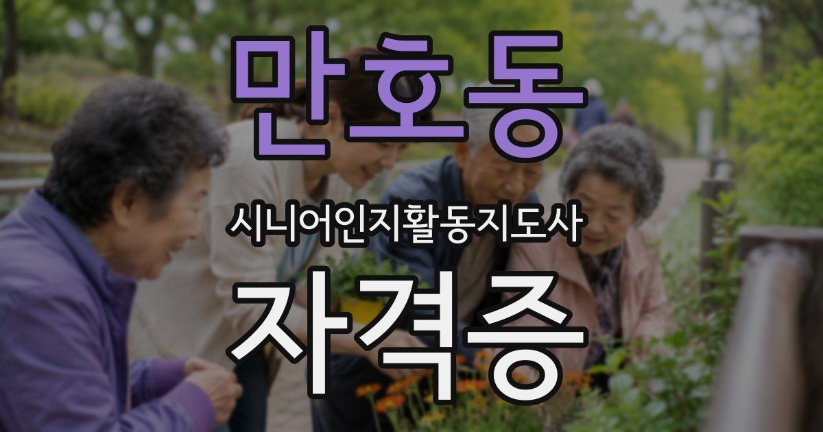 만호동 시니어인지활동지도사 자격증