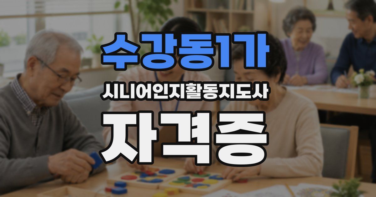 수강동1가 시니어인지활동지도사 자격증