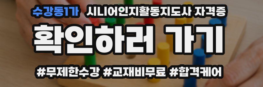 수강동1가 시니어인지활동지도사 자격증