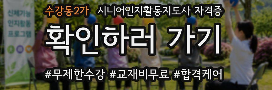 수강동2가 시니어인지활동지도사 자격증