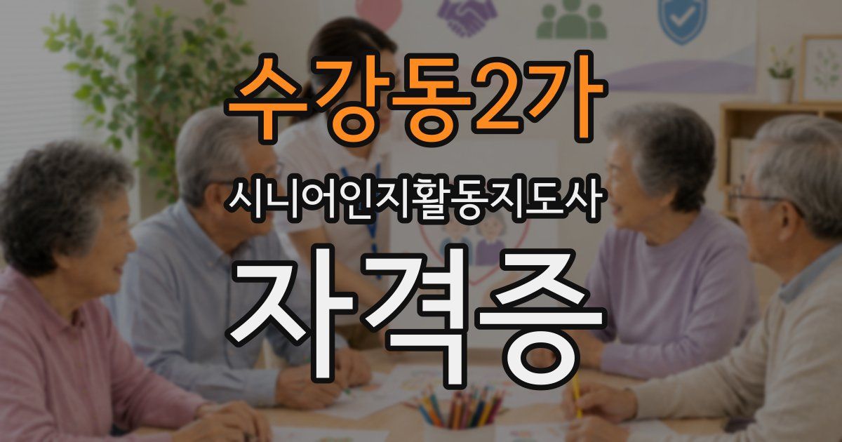 수강동2가 시니어인지활동지도사 자격증