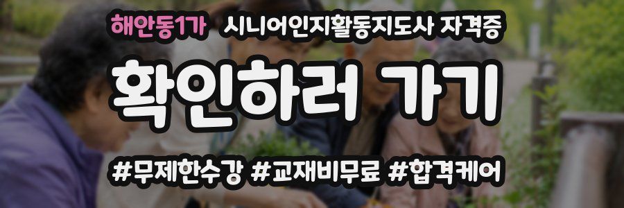 해안동1가 시니어인지활동지도사 자격증