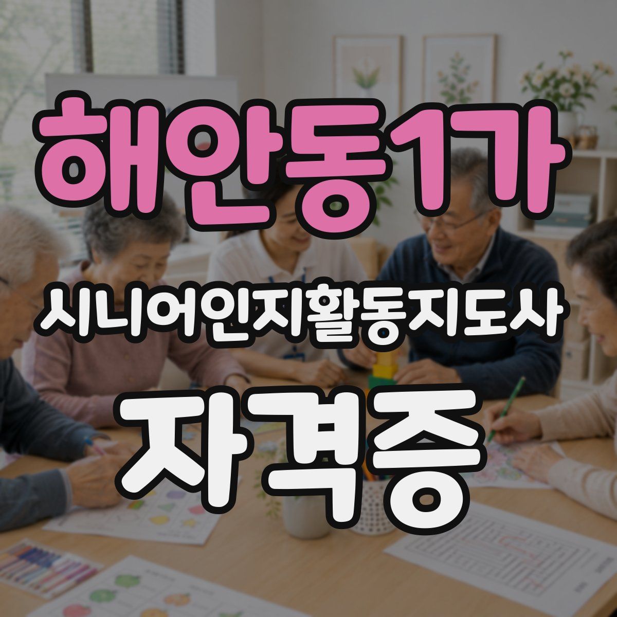 해안동1가 시니어인지활동지도사 자격증