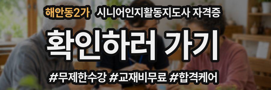 해안동2가 시니어인지활동지도사 자격증