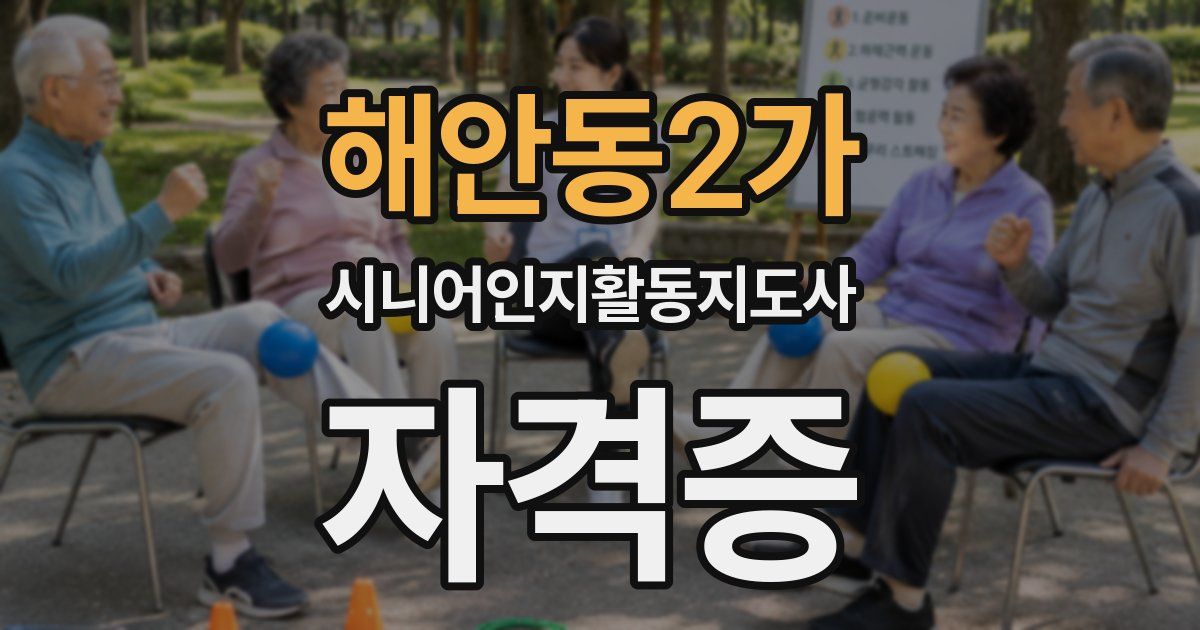 해안동2가 시니어인지활동지도사 자격증