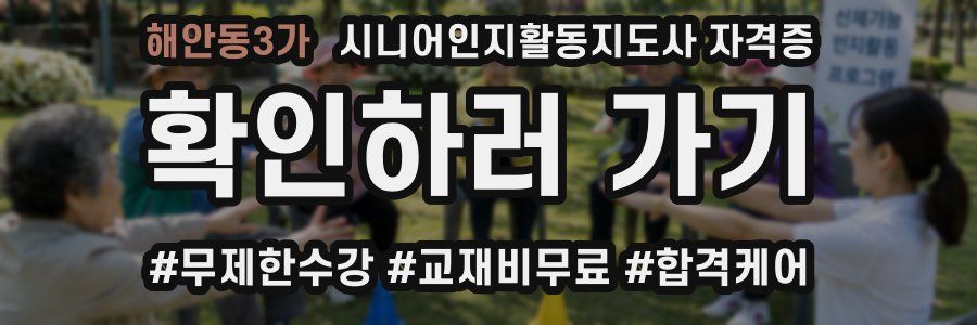 해안동3가 시니어인지활동지도사 자격증