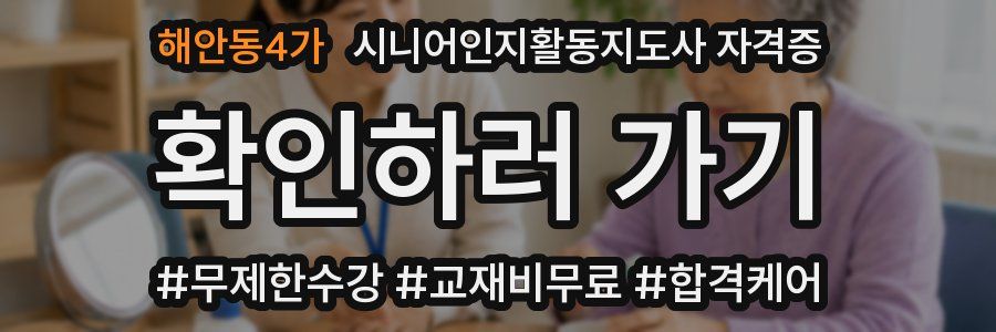 해안동4가 시니어인지활동지도사 자격증