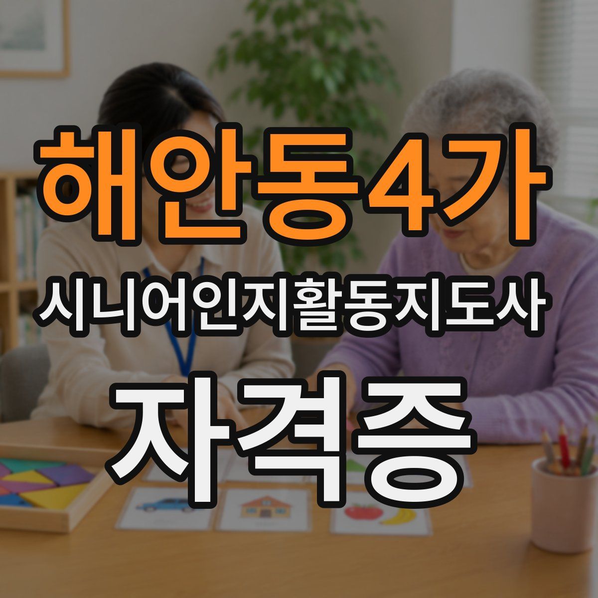 해안동4가 시니어인지활동지도사 자격증
