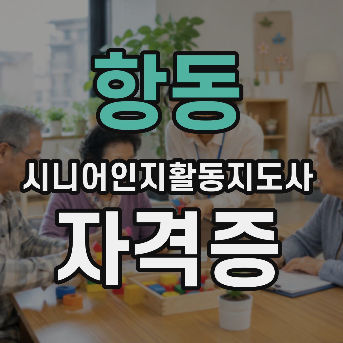 항동 시니어인지활동지도사 자격증