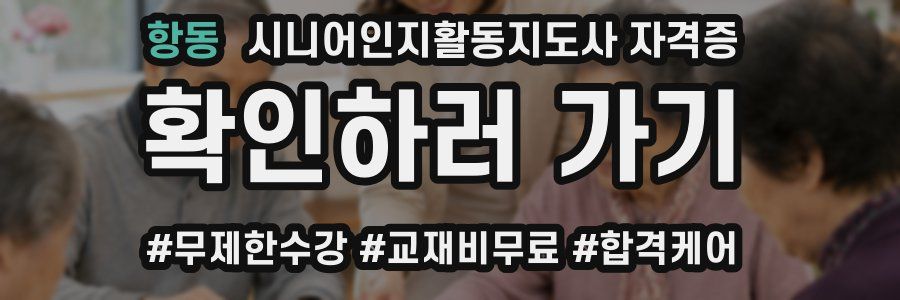 항동 시니어인지활동지도사 자격증