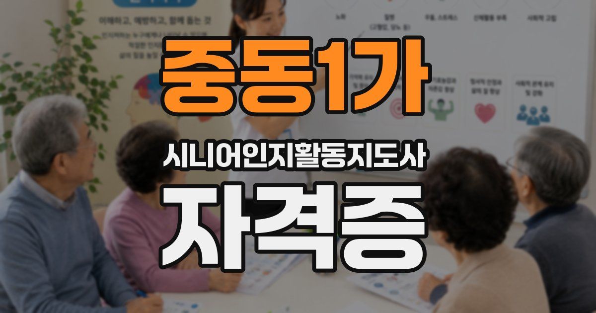 중동1가 시니어인지활동지도사 자격증
