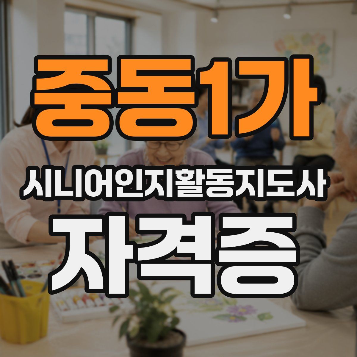 중동1가 시니어인지활동지도사 자격증