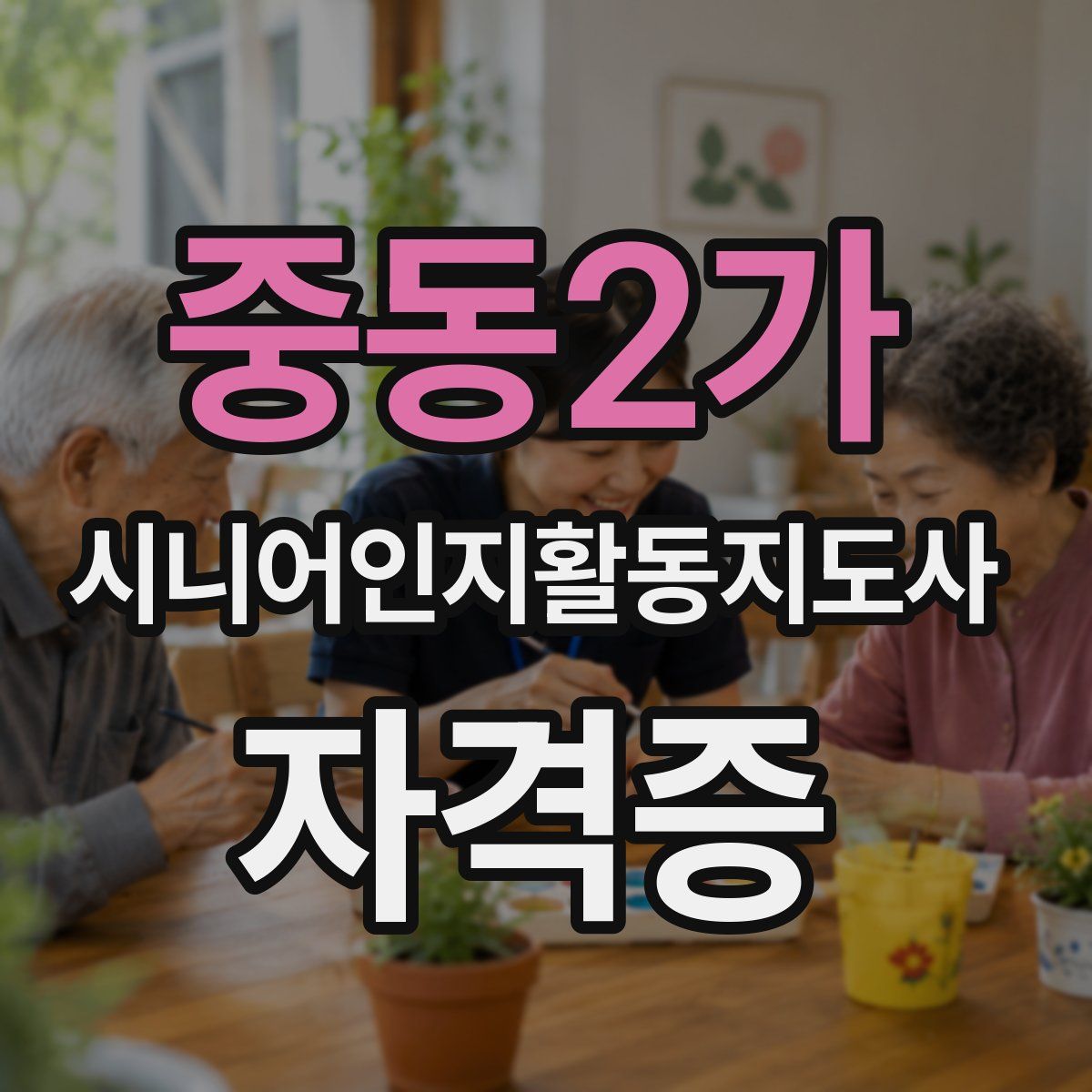 중동2가 시니어인지활동지도사 자격증