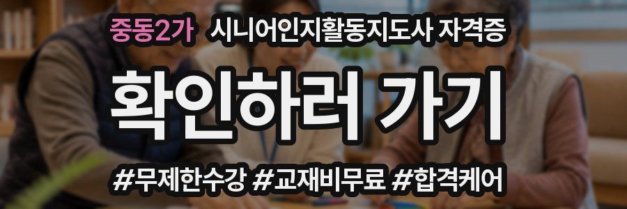 중동2가 시니어인지활동지도사 자격증