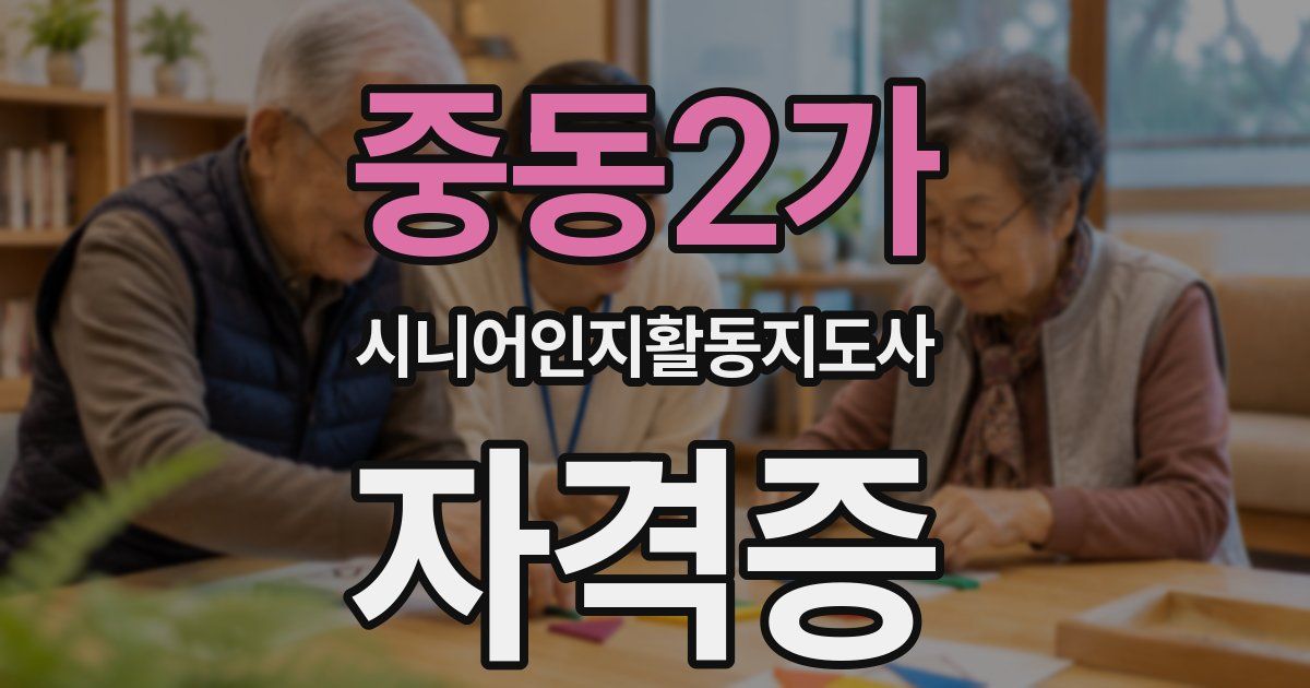 중동2가 시니어인지활동지도사 자격증