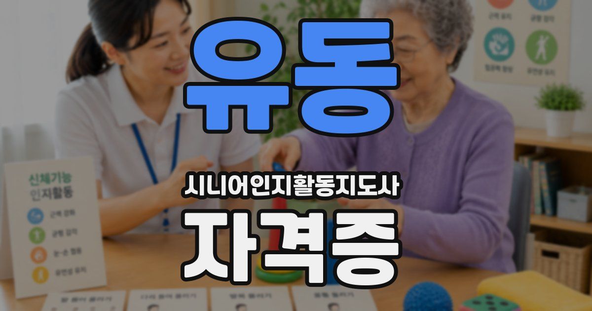 유동 시니어인지활동지도사 자격증