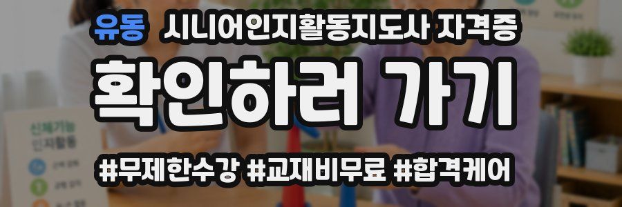 유동 시니어인지활동지도사 자격증