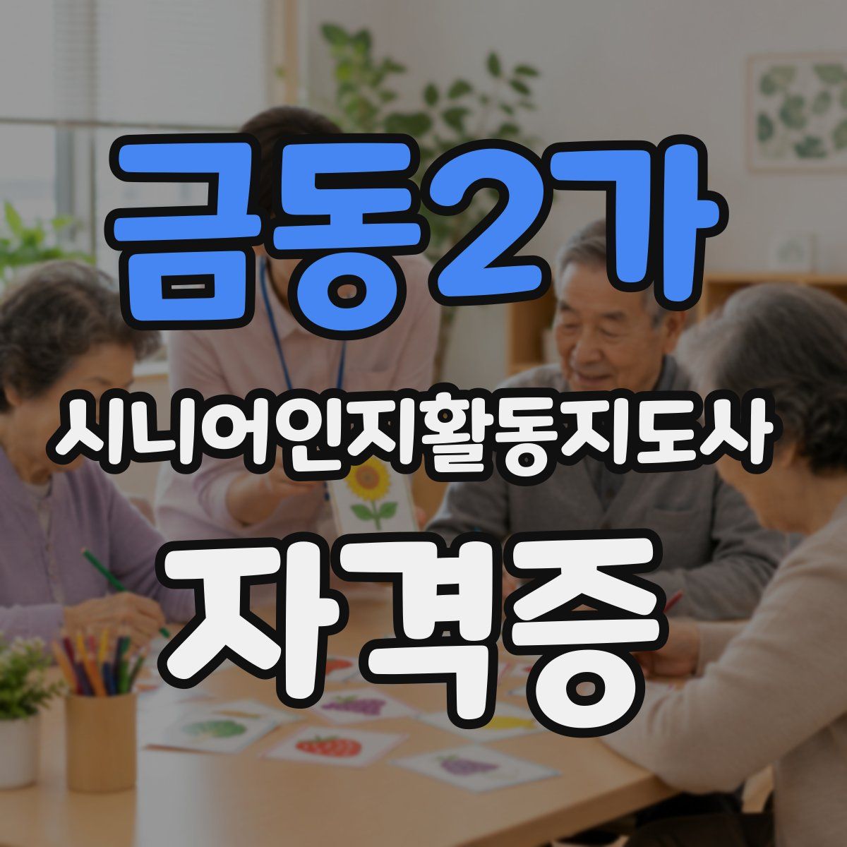 금동2가 시니어인지활동지도사 자격증