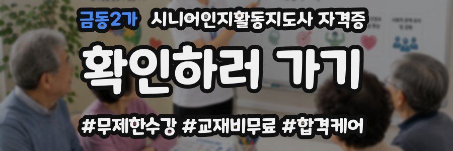 금동2가 시니어인지활동지도사 자격증