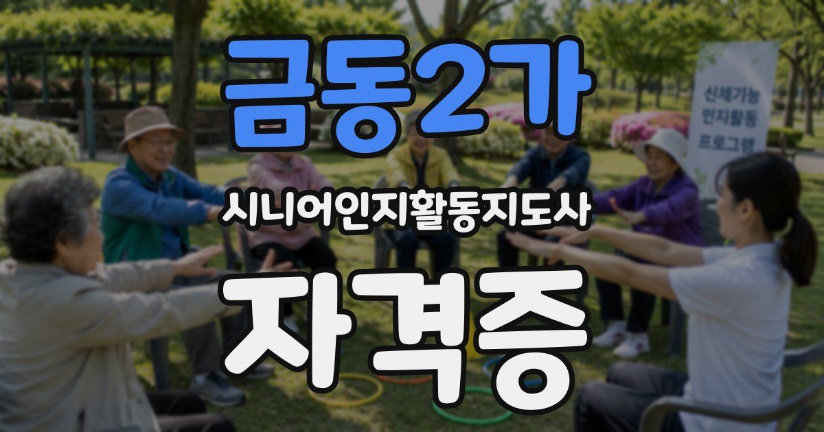 금동2가 시니어인지활동지도사 자격증